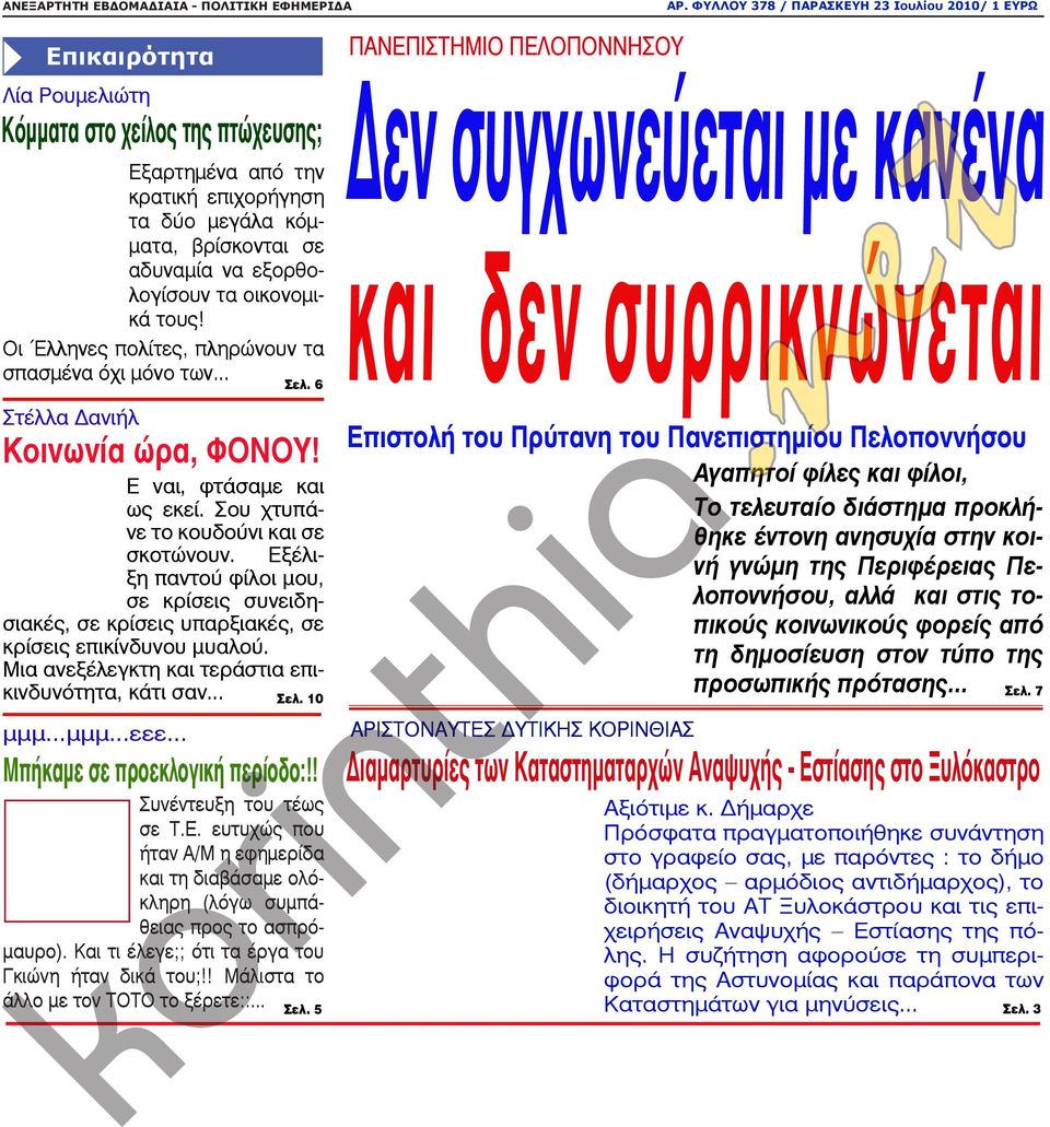 εξορθολογίσουν τα οικονομικά τους! Οι Έλληνες πολίτες, πληρώνουν τα σπασμένα όχι μόνο των... Στέλλα Δανιήλ Σελ. 6 Κοινωνία ώρα, ΦΟΝΟΥ! Ε ναι, φτάσαμε και ως εκεί.