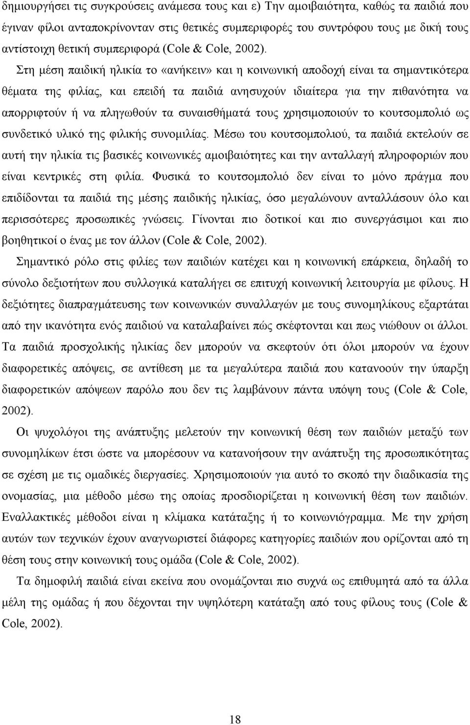 Στη μέση παιδική ηλικία το «ανήκειν» και η κοινωνική αποδοχή είναι τα σημαντικότερα θέματα της φιλίας, και επειδή τα παιδιά ανησυχούν ιδιαίτερα για την πιθανότητα να απορριφτούν ή να πληγωθούν τα