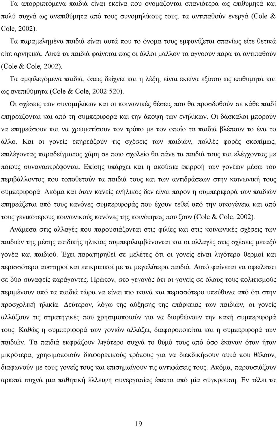 Τα αμφιλεγόμενα παιδιά, όπως δείχνει και η λέξη, είναι εκείνα εξίσου ως επιθυμητά και ως ανεπιθύμητα (Cole & Cole, 2002:520).