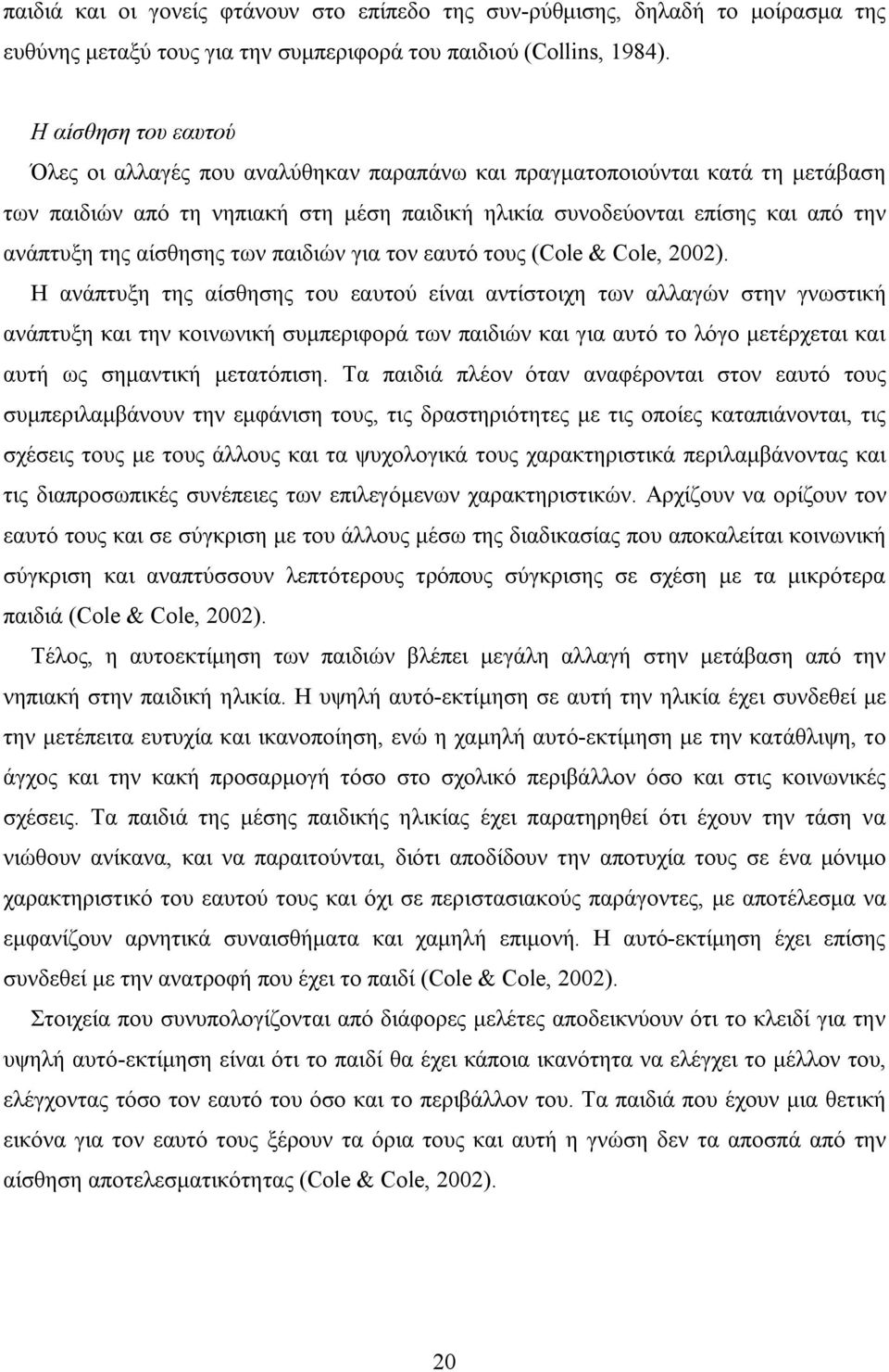 αίσθησης των παιδιών για τον εαυτό τους (Cole & Cole, 2002).