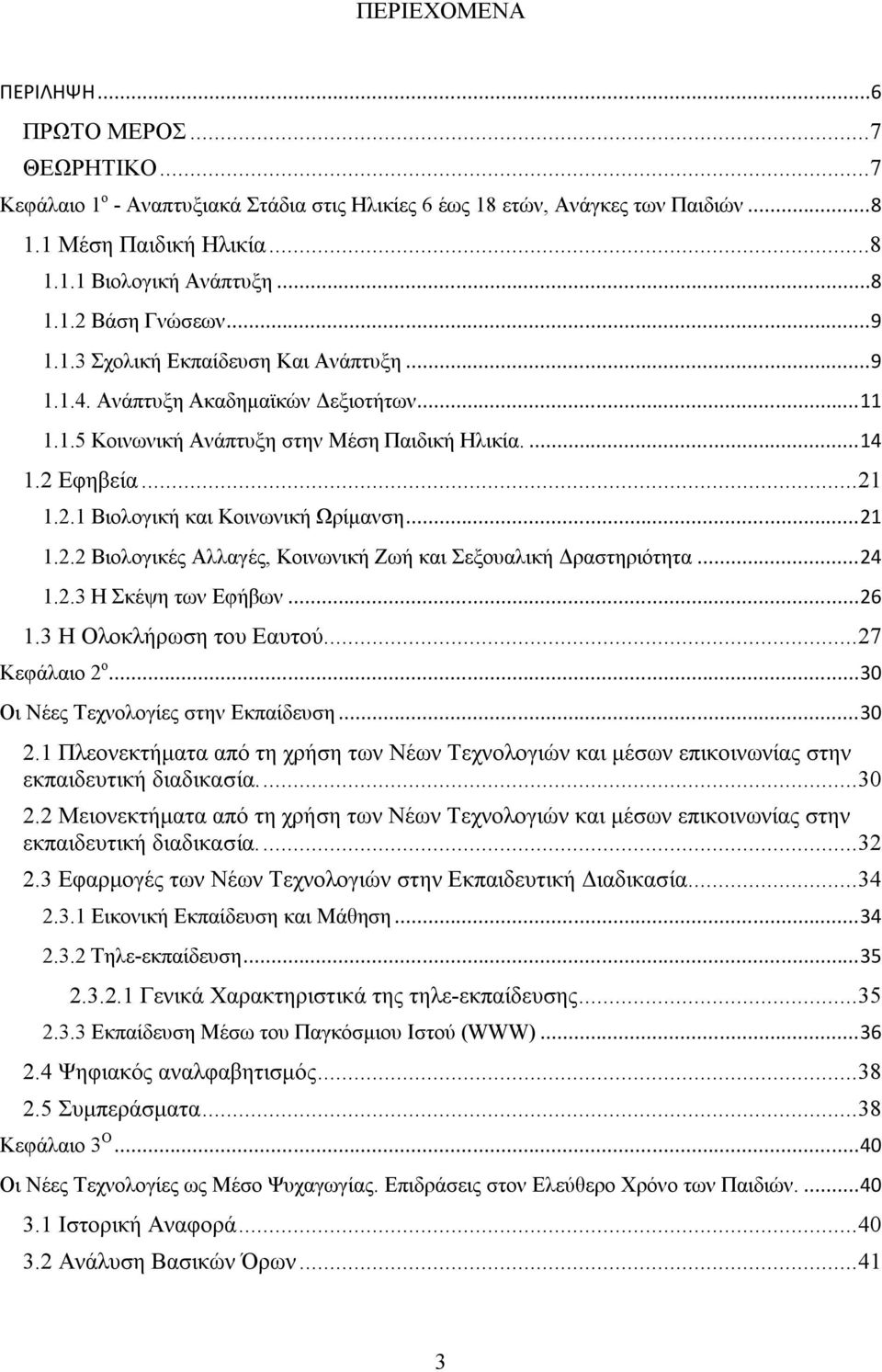 .. 21 1.2.2 Βιολογικές Αλλαγές, Κοινωνική Ζωή και Σεξουαλική Δραστηριότητα... 24 1.2.3 Η Σκέψη των Εφήβων... 26 1.3 Η Ολοκλήρωση του Εαυτού... 27 Κεφάλαιο 2 ο... 30 Οι Νέες Τεχνολογίες στην Εκπαίδευση.