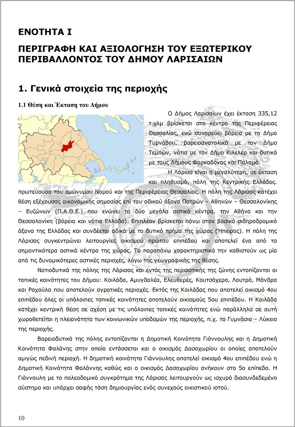 Παλαμά. Η Λάρισα είναι η μεγαλύτερη, σε έκταση και πληθυσμό, πόλη της Κεντρικής Ελλάδος. πρωτεύουσα του ομώνυμου Νομού και της Περιφέρειας Θεσσαλίας.