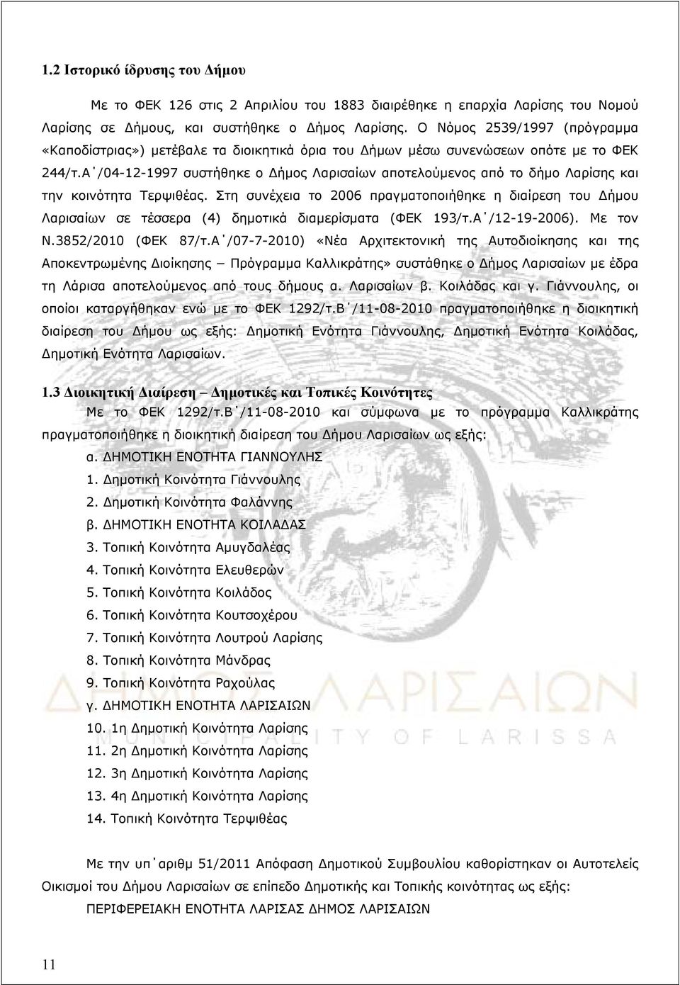 Α /04-12-1997 συστήθηκε ο Δήμος Λαρισαίων αποτελούμενος από το δήμο Λαρίσης και την κοινότητα Τερψιθέας.