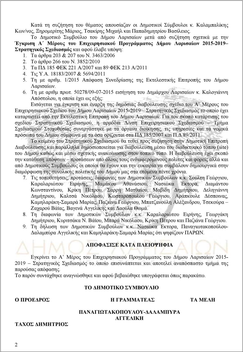 Τα άρθρα 203 & 207 του Ν. 3463/2006 2. Το άρθρο 266 του Ν. 3852/2010 3. Tα ΠΔ 185 ΦΕΚ 221 Α/2007 και 89 ΦΕΚ 213 Α/2011 4. Τις Υ.Α. 18183/2007 & 5694/2011 5. Τη με αριθμ.