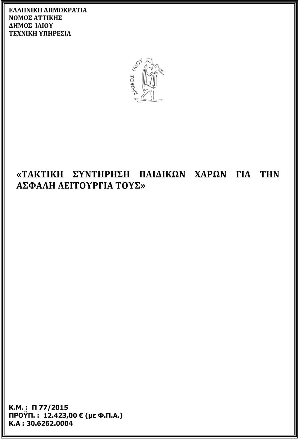 ΧΑΡΩΝ ΓΙΑ ΤΗΝ ΑΣΦΑΛΗ ΛΕΙΤΟΥΡΓΙΑ ΤΟΥΣ» Κ.Μ.