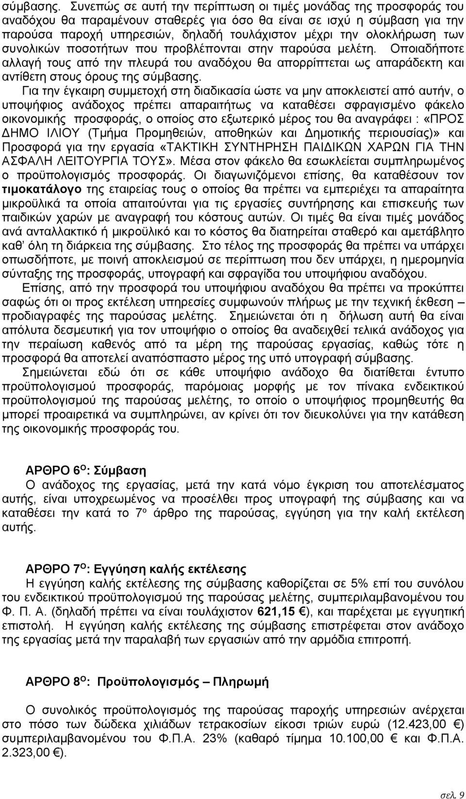 ολοκλήρωση των συνολικών ποσοτήτων που προβλέπονται στην παρούσα μελέτη.