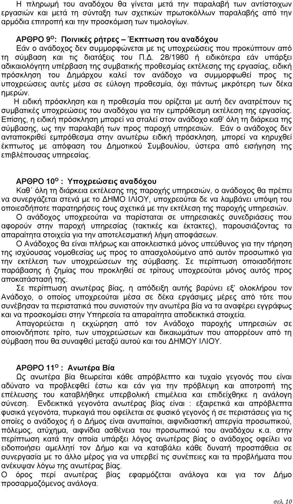 28/1980 ή ειδικότερα εάν υπάρξει αδικαιολόγητη υπέρβαση της συμβατικής προθεσμίας εκτέλεσης της εργασίας, ειδική πρόσκληση του Δημάρχου καλεί τον ανάδοχο να συμμορφωθεί προς τις υποχρεώσεις αυτές