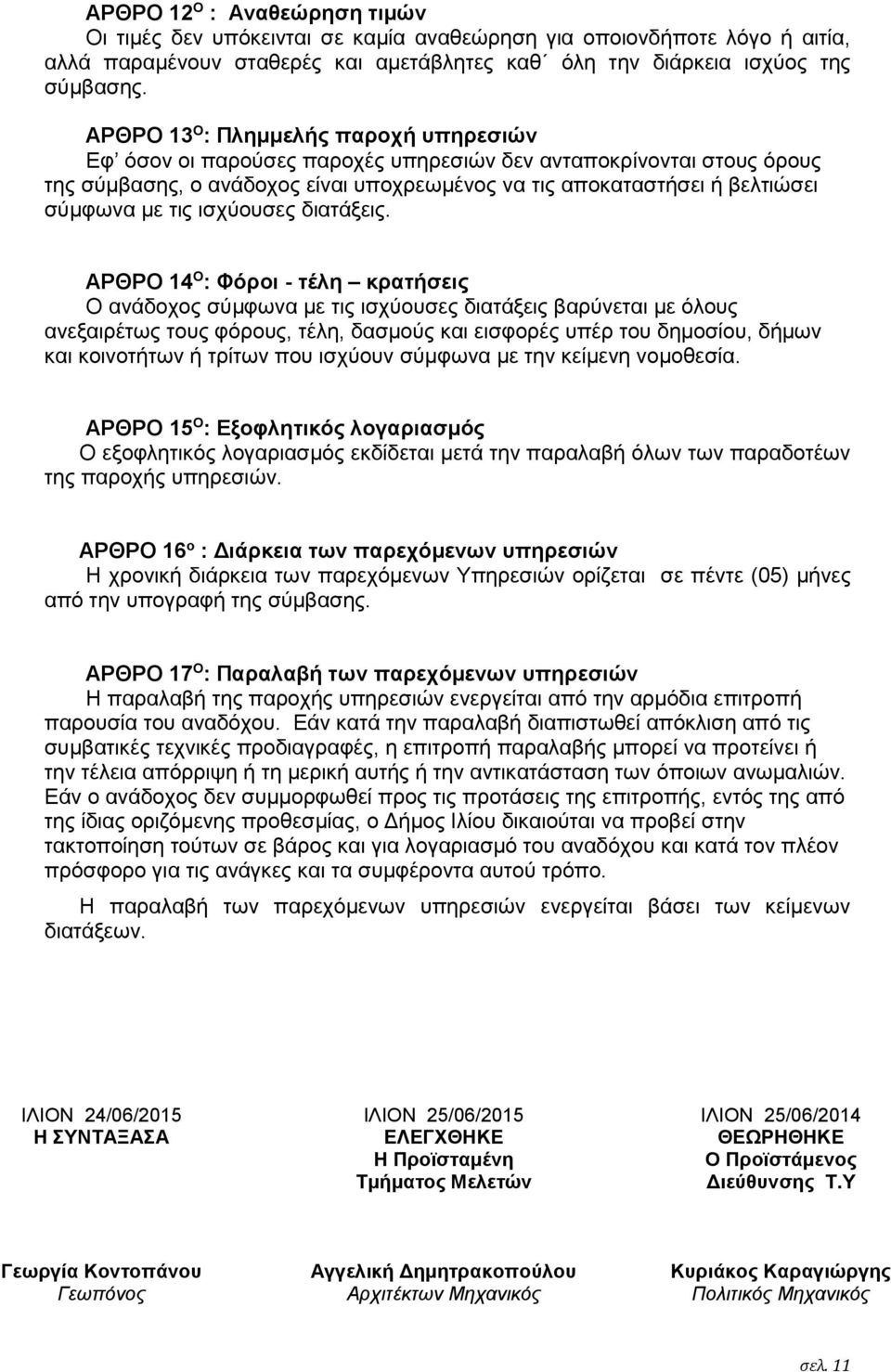 τις ισχύουσες διατάξεις.