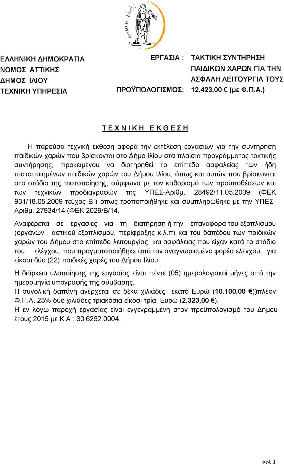 τεχνική έκθεση αφορά την εκτέλεση εργασιών για την συντήρηση παιδικών χαρών που βρίσκονται στο Δήμο Ιλίου στα πλαίσια προγράμματος τακτικής συντήρησης, προκειμένου να διατηρηθεί το επίπεδο ασφαλείας