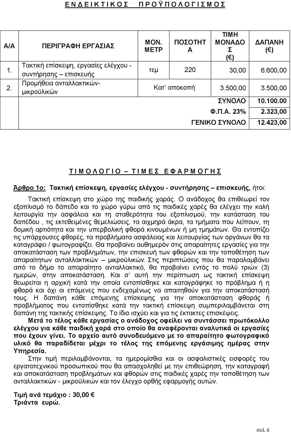423,00 Τ Ι Μ Ο Λ Ο Γ Ι Ο Τ Ι Μ Ε Σ Ε Φ Α Ρ Μ Ο Γ Η Σ Άρθρο 1ο: Τακτική επίσκεψη, εργασίες ελέγχου - συντήρησης επισκευής, ήτοι: Τακτική επίσκεψη στο χώρο της παιδικής χαράς.