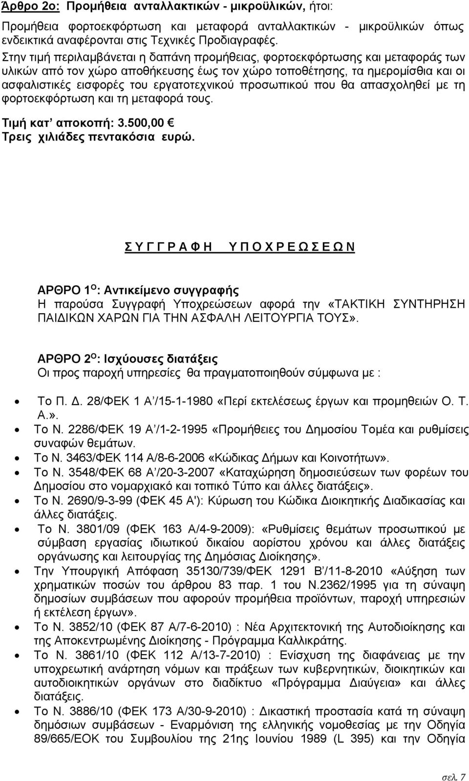 εργατοτεχνικού προσωπικού που θα απασχοληθεί με τη φορτοεκφόρτωση και τη μεταφορά τους. Τιμή κατ αποκοπή: 3.500,00 Τρεις χιλιάδες πεντακόσια ευρώ.