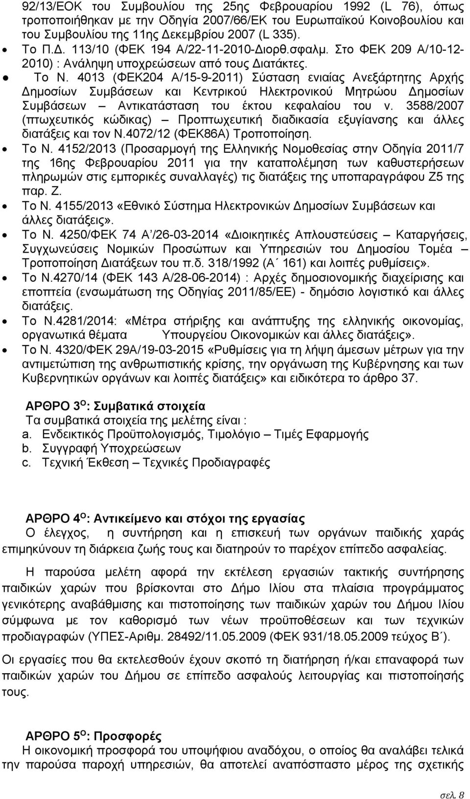 4013 (ΦΕΚ204 Α/15-9-2011) Σύσταση ενιαίας Ανεξάρτητης Αρχής Δημοσίων Συμβάσεων και Κεντρικού Ηλεκτρονικού Μητρώου Δημοσίων Συμβάσεων Αντικατάσταση του έκτου κεφαλαίου του ν.