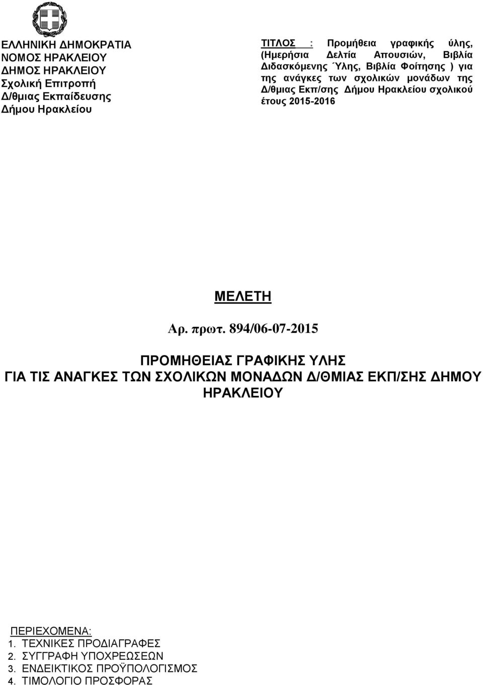 ΣΧΟΛΙΚΩΝ ΜΟΝΑΔΩΝ Δ/ΘΜΙΑΣ ΕΚΠ/ΣΗΣ ΔΗΜΟΥ ΗΡΑΚΛΕΙΟΥ