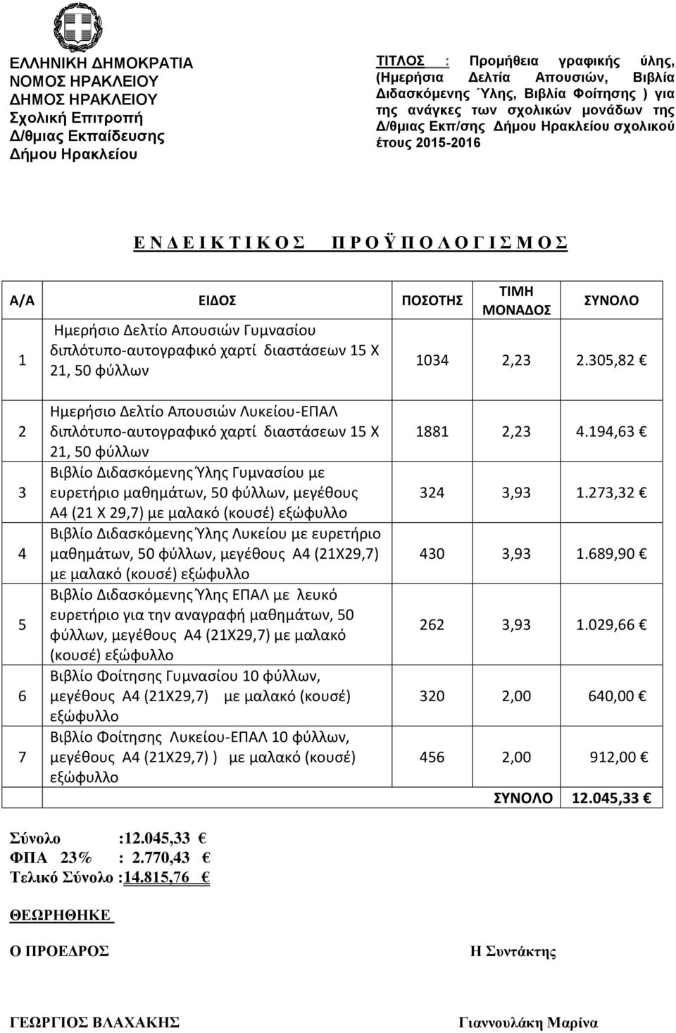 Λυκείου με ευρετήριο μαθημάτων, 50 φύλλων, μεγέθους Α4 (21Χ29,7) με μαλακό (κουσέ) Βιβλίο Διδασκόμενης Ύλης ΕΠΑΛ με λευκό ευρετήριο για την αναγραφή μαθημάτων, 50 φύλλων, μεγέθους Α4 (21Χ29,7) με