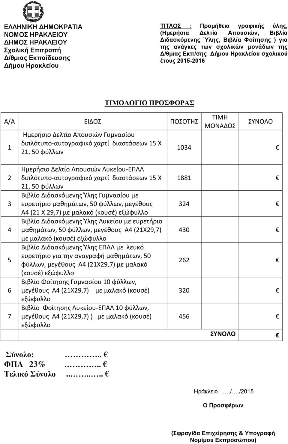 ΕΠΑΛ με λευκό ευρετήριο για την αναγραφή μαθημάτων, 50 φύλλων, μεγέθους Α4 (21Χ29,7) με μαλακό (κουσέ) Βιβλίο Φοίτησης Γυμνασίου 10 φύλλων, μεγέθους Α4 (21Χ29,7) με μαλακό (κουσέ) Βιβλίο Φοίτησης