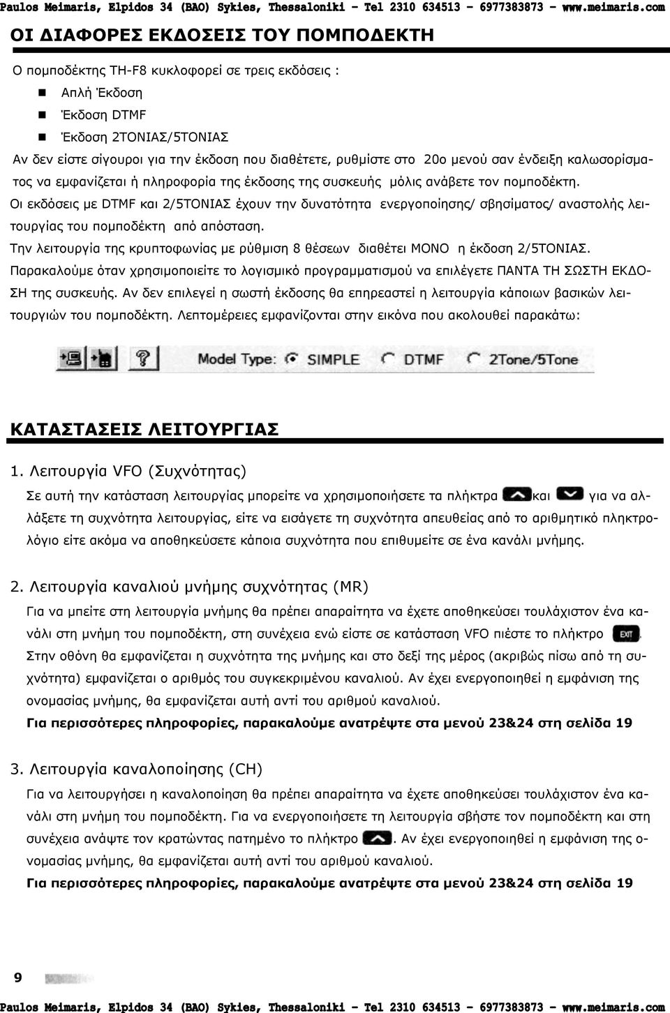 Νη εθδόζεηο κε DTMF θαη 2/5ΡΝΛΗΑΠ έρνπλ ηελ δπλαηόηεηα ελεξγνπνίεζεο/ ζβεζίκαηνο/ αλαζηνιήο ιεηηνπξγίαο ηνπ πνκπνδέθηε από απόζηαζε.