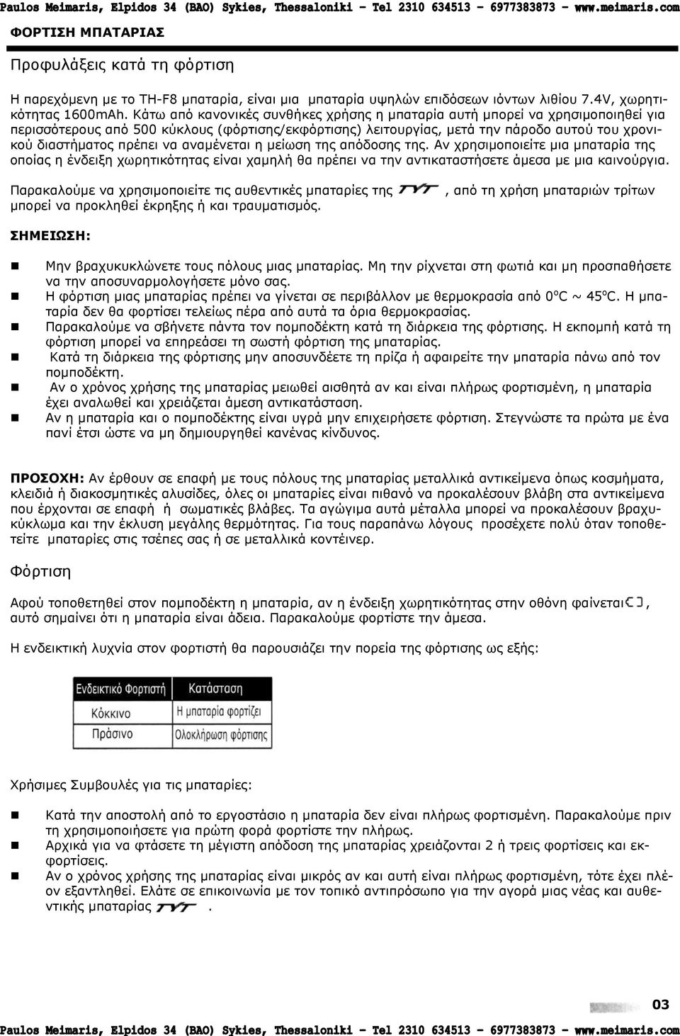 λα αλακέλεηαη ε κείσζε ηεο απόδνζεο ηεο. Αλ ρξεζηκνπνηείηε κηα κπαηαξία ηεο νπνίαο ε έλδεημε ρσξεηηθόηεηαο είλαη ρακειή ζα πξέπεη λα ηελ αληηθαηαζηήζεηε άκεζα κε κηα θαηλνύξγηα.