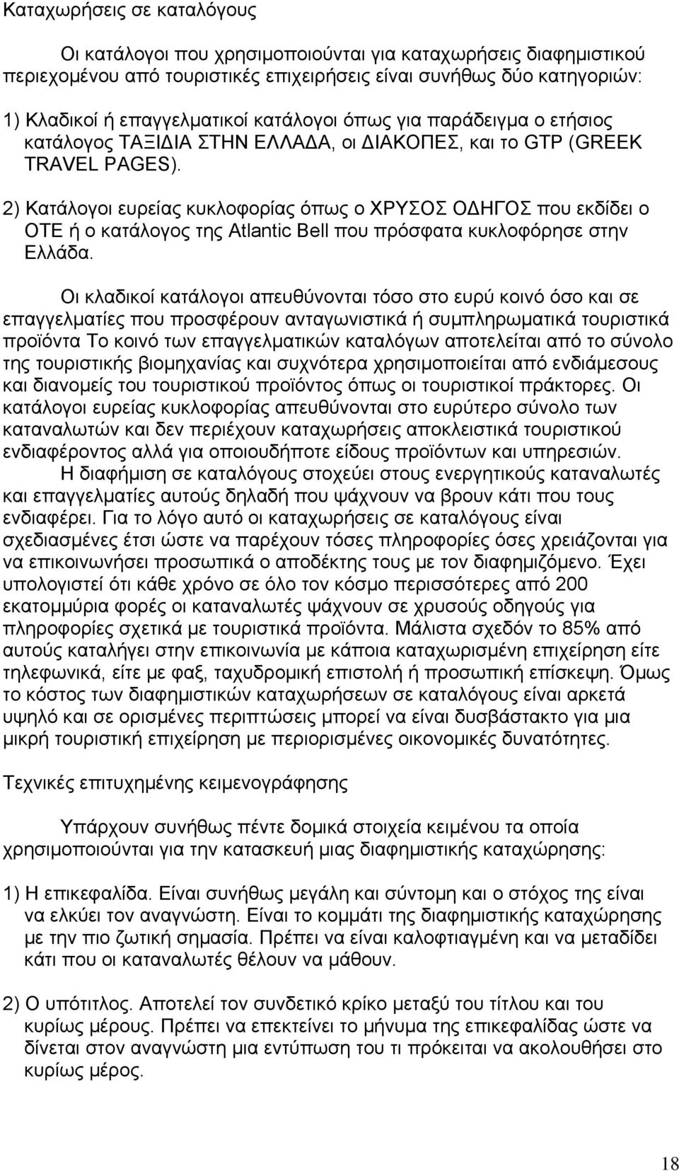 2) Κατάλογοι ευρείας κυκλοφορίας όπως ο ΧΡΥΣΟΣ ΟΔΗΓΟΣ που εκδίδει ο ΟΤΕ ή ο κατάλογος της Atlantic Bell που πρόσφατα κυκλοφόρησε στην Ελλάδα.