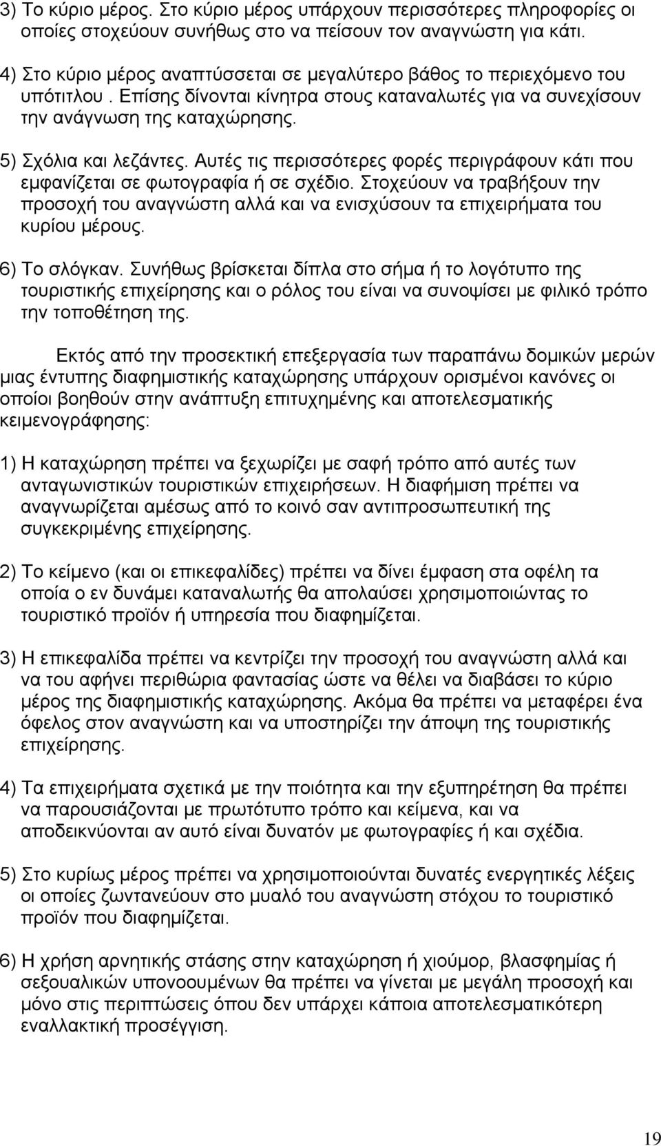 Αυτές τις περισσότερες φορές περιγράφουν κάτι που εμφανίζεται σε φωτογραφία ή σε σχέδιο. Στοχεύουν να τραβήξουν την προσοχή του αναγνώστη αλλά και να ενισχύσουν τα επιχειρήματα του κυρίου μέρους.