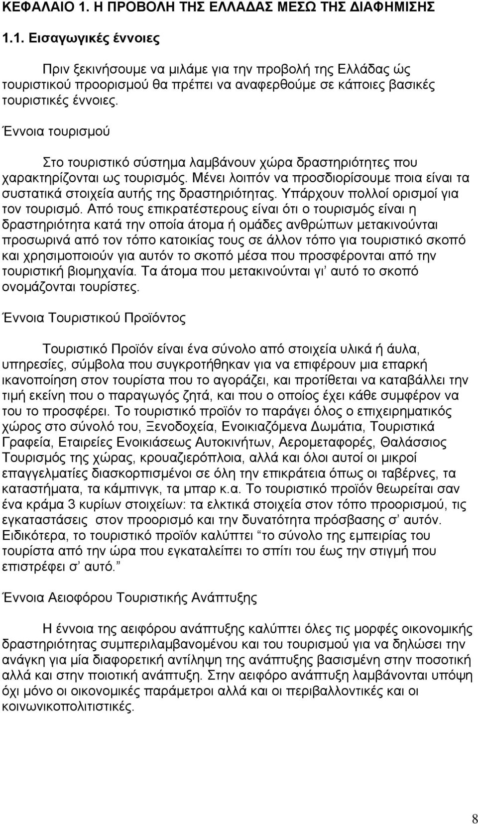 Υπάρχουν πολλοί ορισμοί για τον τουρισμό.