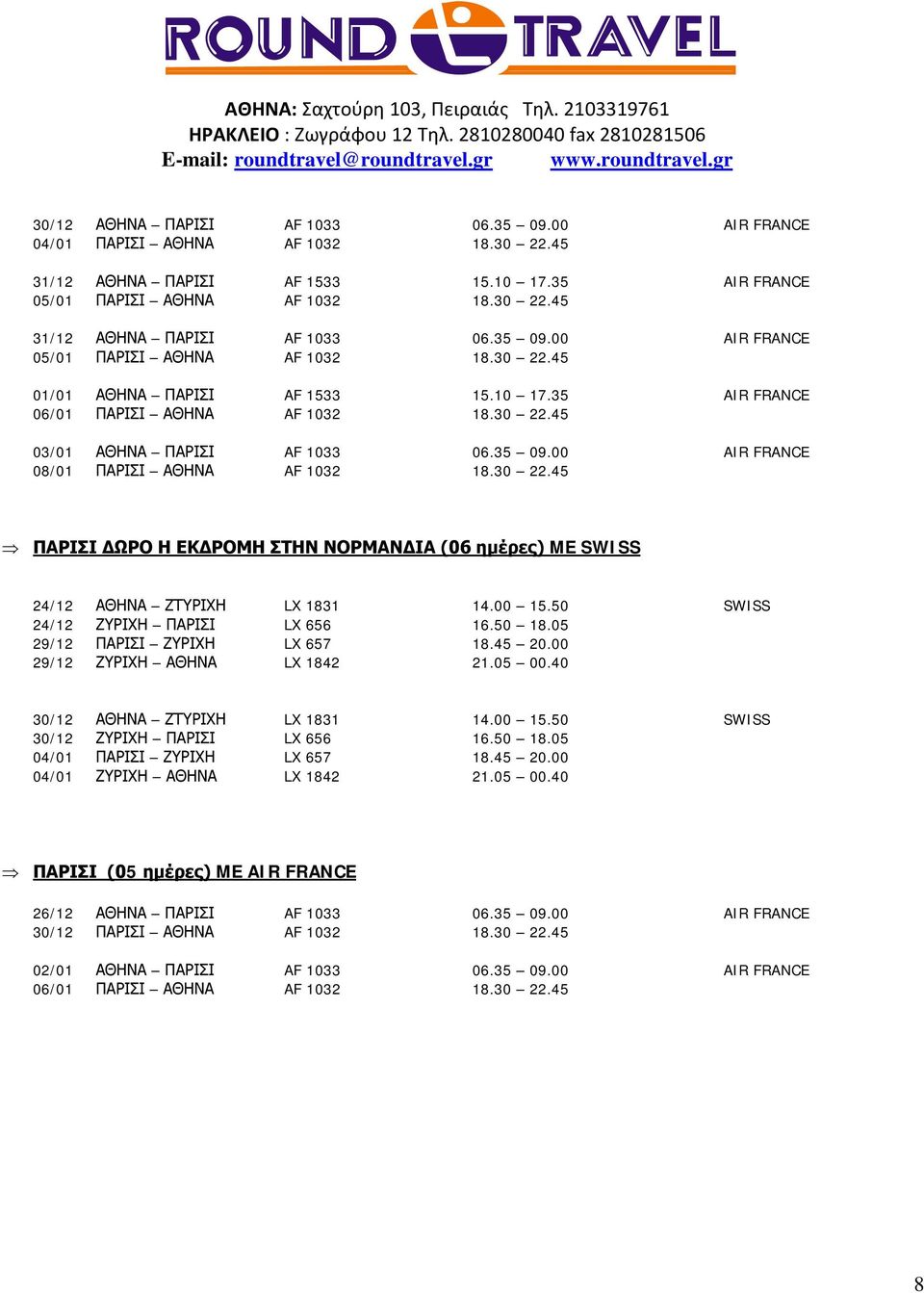 30 22.45 Þ ΠΑΡΙΣΙ ΔΩΡΟ Η ΕΚΔΡΟΜΗ ΣΤΗΝ ΝΟΡΜΑΝΔΙΑ (06 ημέρες) ME SWISS 24/12 ΑΘΗΝΑ ΖΤΥΡΙΧΗ LX 1831 14.00 15.50 SWISS 24/12 ΖΥΡΙΧΗ ΠΑΡΙΣΙ LX 656 16.50 18.05 29/12 ΠΑΡΙΣΙ ΖΥΡΙΧΗ LX 657 18.45 20.