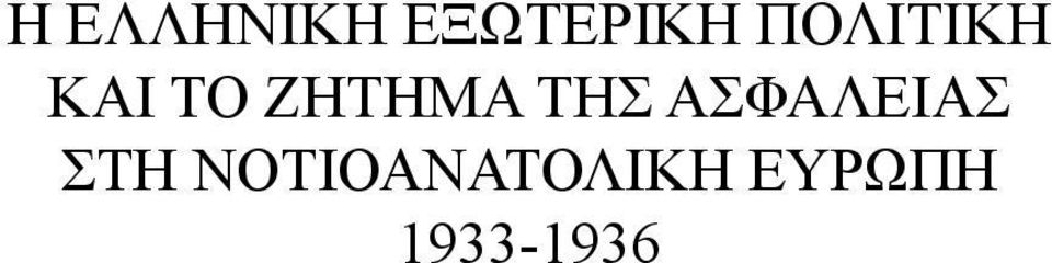 ΤΗΣ ΑΣΦΑΛΕΙΑΣ ΣΤΗ