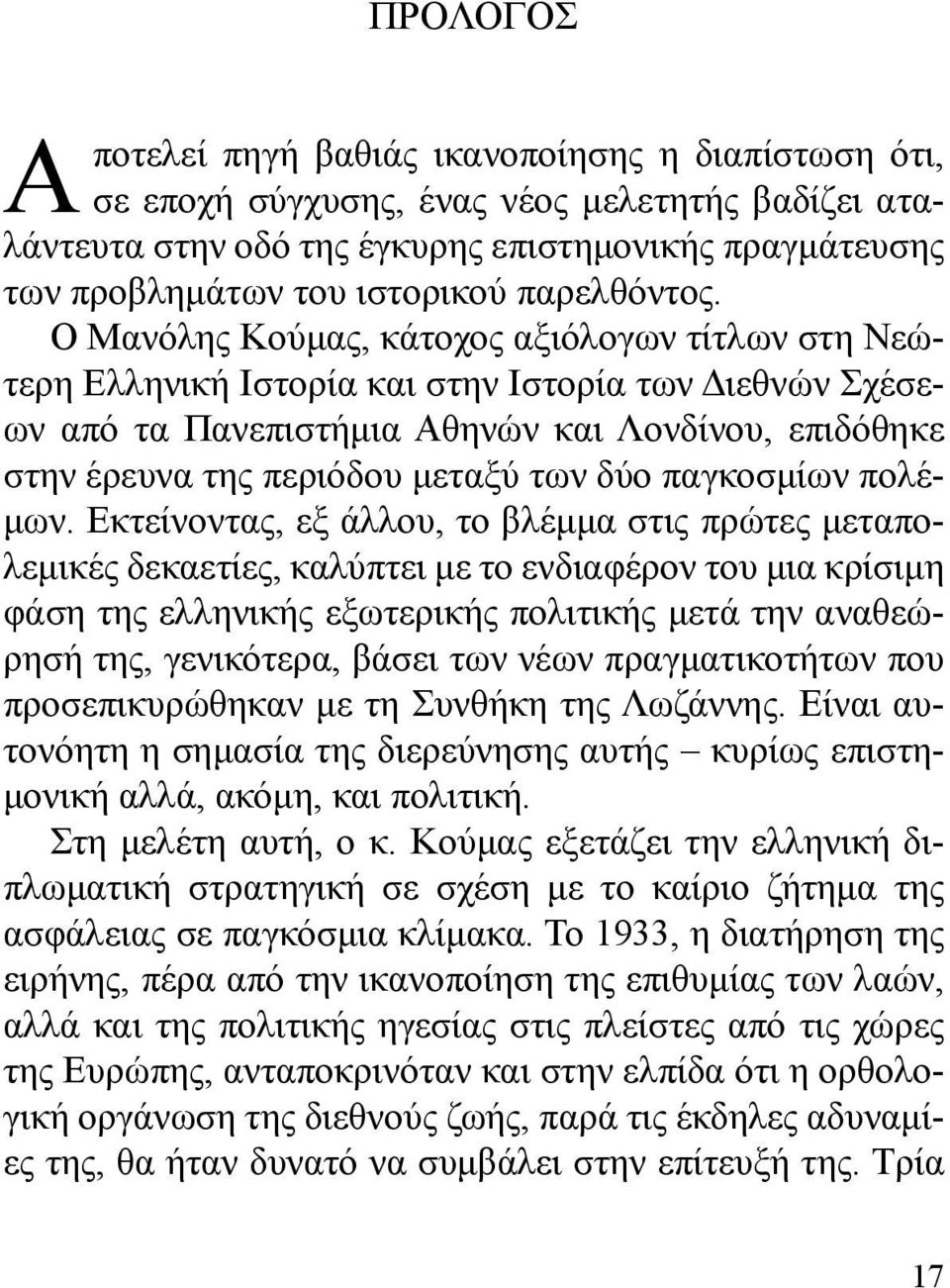 Ο Μανόλης Κούμας, κάτοχος αξιόλογων τίτλων στη Νεώτερη Ελληνική Ιστορία και στην Ιστορία των Διεθνών Σχέσεων από τα Πανεπιστήμια Αθηνών και Λονδίνου, επιδόθηκε στην έρευνα της περιόδου μεταξύ των δύο