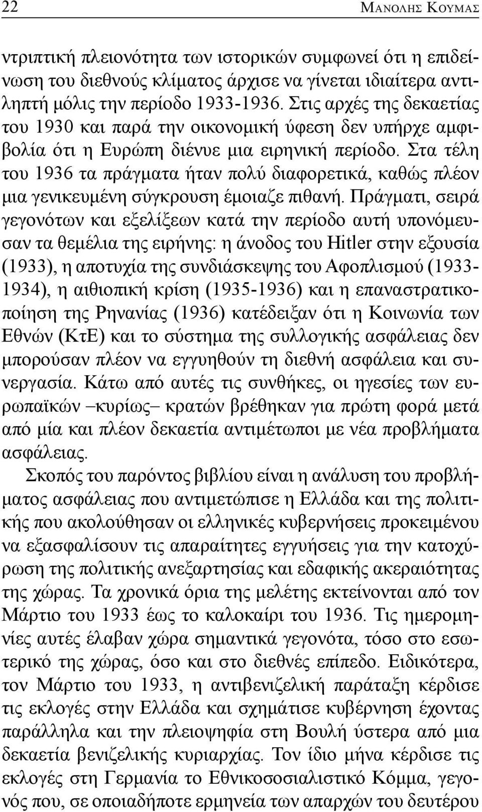 Στα τέλη του 1936 τα πράγματα ήταν πολύ διαφορετικά, καθώς πλέον μια γενικευμένη σύγκρουση έμοιαζε πιθανή.