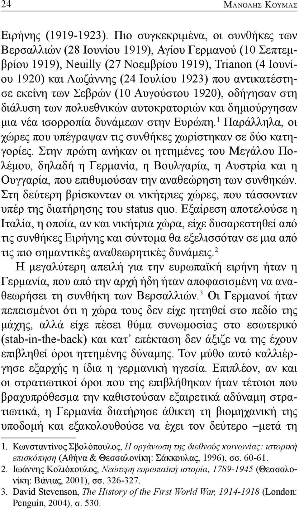 αντικατέστησε εκείνη των Σεβρών (10 Αυγούστου 1920), οδήγησαν στη διάλυση των πολυεθνικών αυτοκρατοριών και δημιούργησαν μια νέα ισορροπία δυνάμεων στην Ευρώπη.