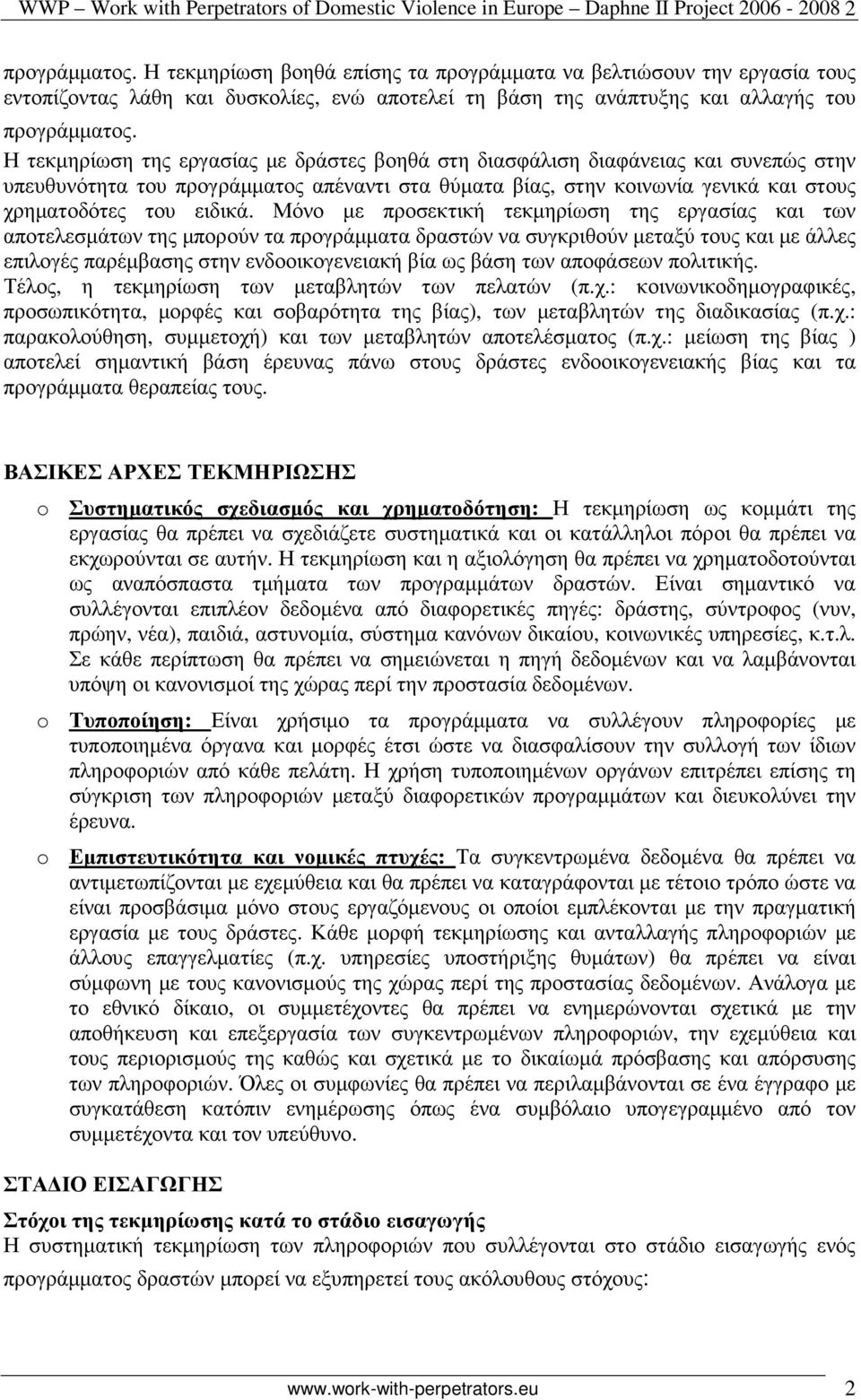 Η τεκµηρίωση της εργασίας µε δράστες βοηθά στη διασφάλιση διαφάνειας και συνεπώς στην υπευθυνότητα του προγράµµατος απέναντι στα θύµατα βίας, στην κοινωνία γενικά και στους χρηµατοδότες του ειδικά.