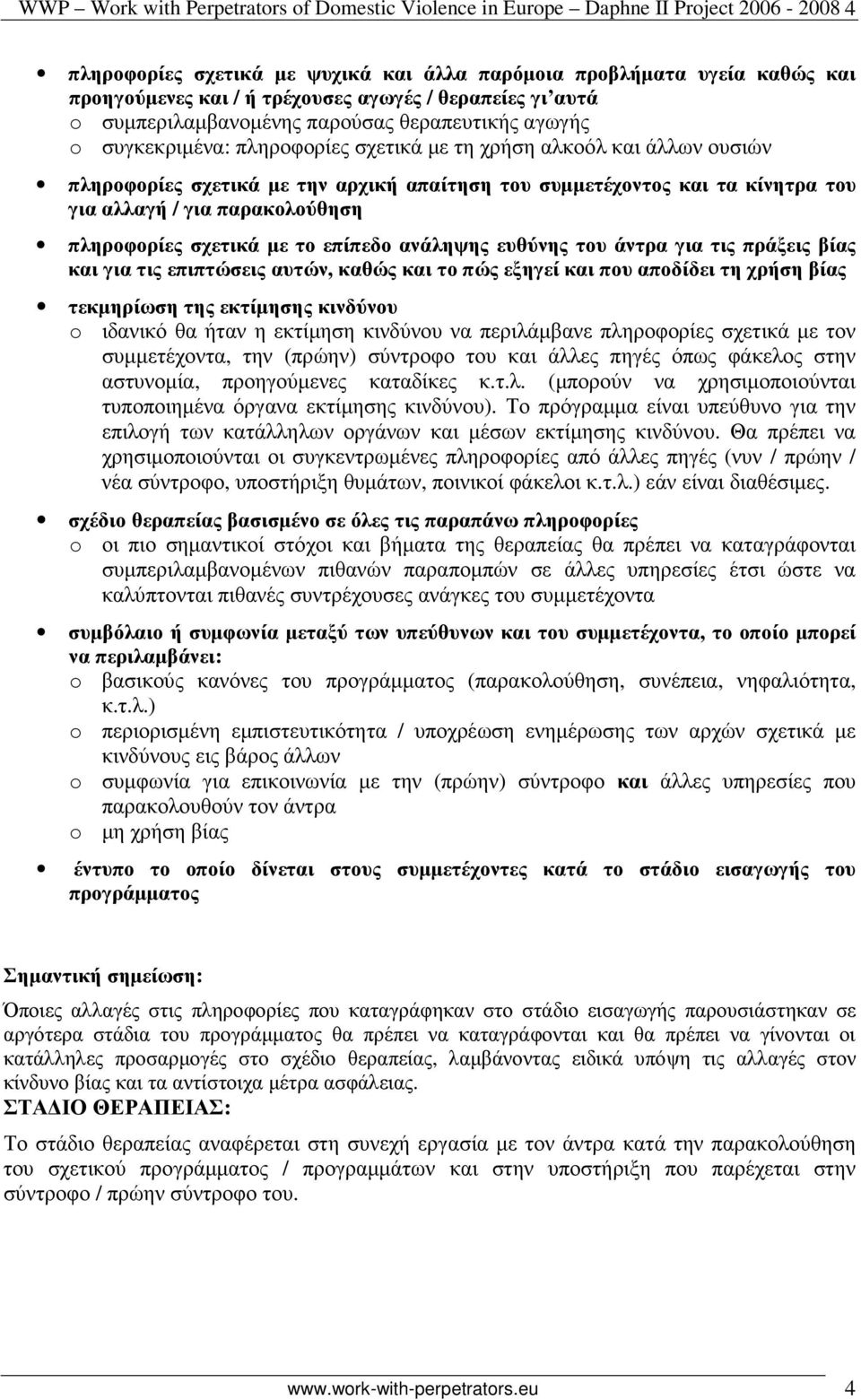 συµµετέχοντος και τα κίνητρα του για αλλαγή / για παρακολούθηση πληροφορίες σχετικά µε το επίπεδο ανάληψης ευθύνης του άντρα για τις πράξεις βίας και για τις επιπτώσεις αυτών, καθώς και το πώς εξηγεί