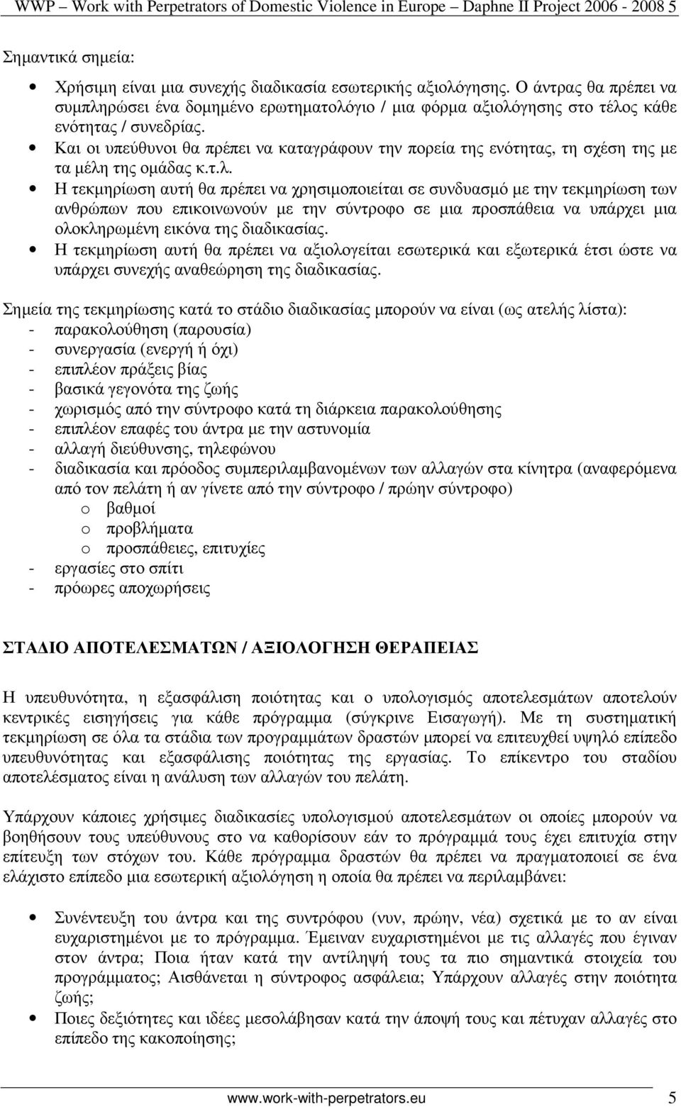 Και οι υπεύθυνοι θα πρέπει να καταγράφουν την πορεία της ενότητας, τη σχέση της µε τα µέλη