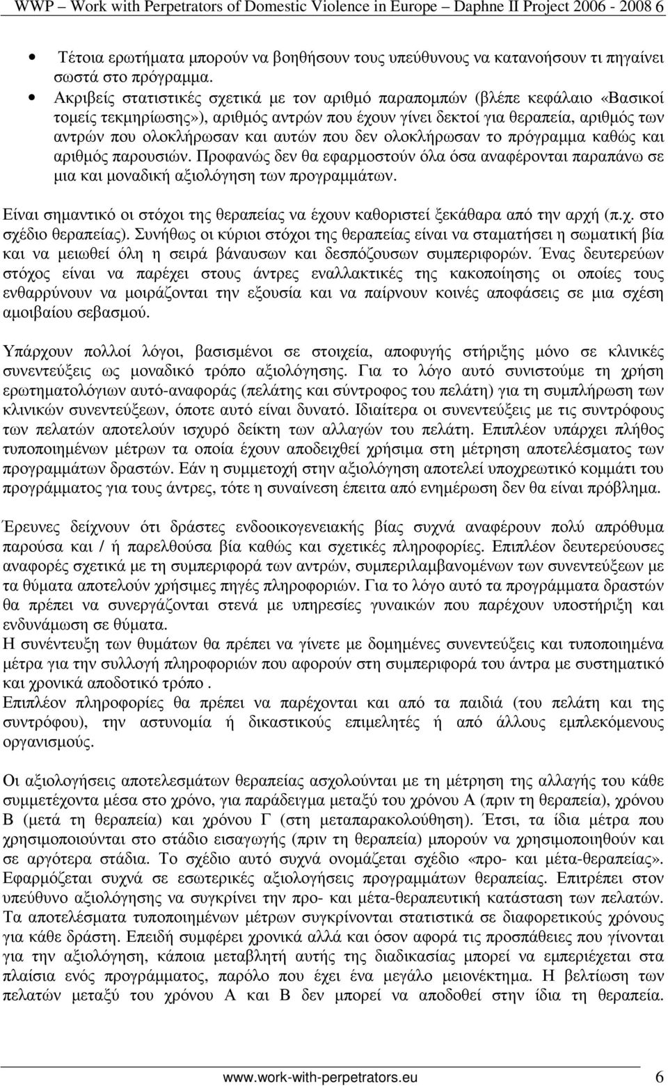 που δεν ολοκλήρωσαν το πρόγραµµα καθώς και αριθµός παρουσιών. Προφανώς δεν θα εφαρµοστούν όλα όσα αναφέρονται παραπάνω σε µια και µοναδική αξιολόγηση των προγραµµάτων.