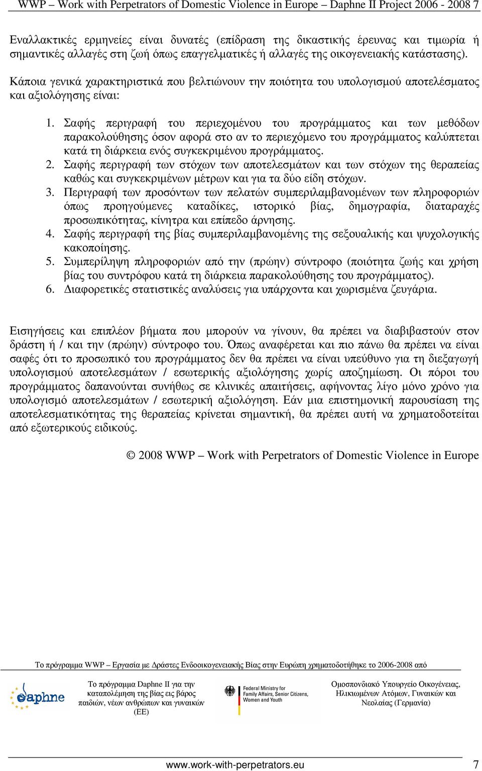 Σαφής περιγραφή του περιεχοµένου του προγράµµατος και των µεθόδων παρακολούθησης όσον αφορά στο αν το περιεχόµενο του προγράµµατος καλύπτεται κατά τη διάρκεια ενός συγκεκριµένου προγράµµατος. 2.