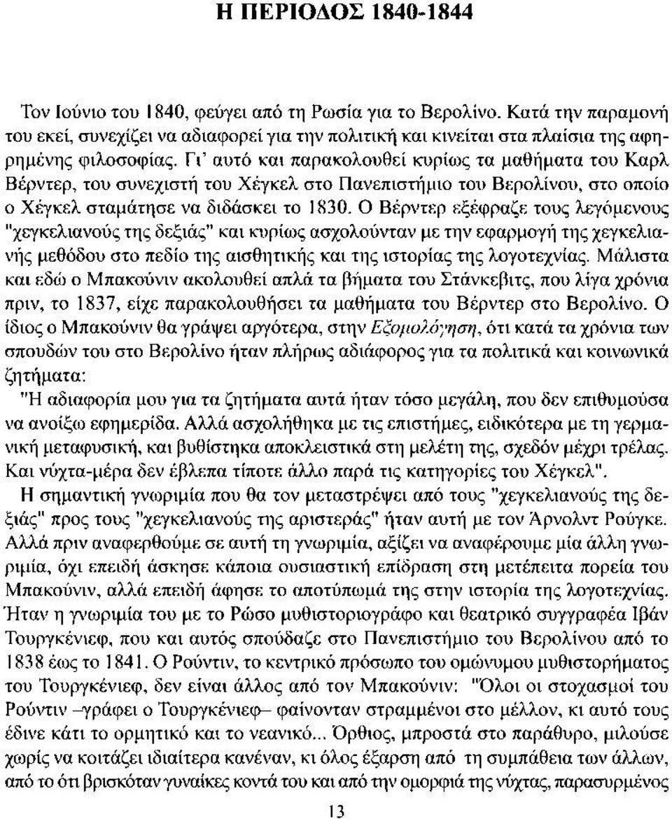 Γ ι αυτό και πα ρακολουθεί κυρίω ς τα μαθήματα του Κ αρλ Βέρντερ, του συνεχιστή του Χ έγκελ στο Π ανεπισ τήμιο του Β ερολίνου, στο οποίο ο Χ έγκελ σ ταμάτησ ε να διδάσ κει το 1830.