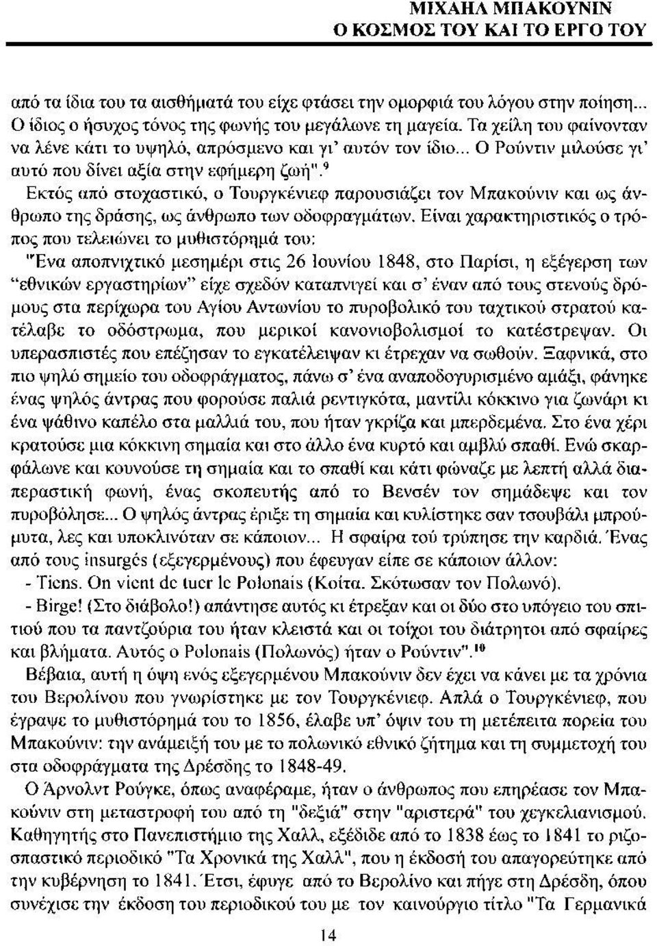 9 Εκτός από στοχαστικό, ο Τουργκένιεφ παρουσιάζει τον Μπακούνιν και ως άνθρωπο της δράσης, ως άνθρωπο των οδοφραγμάτων.