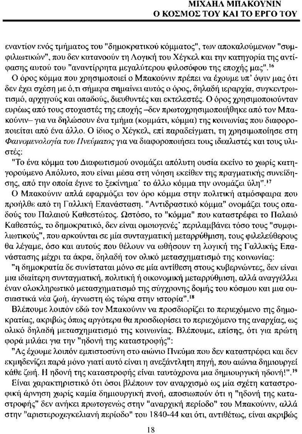 16 Ο όρος κόμμα που χρησιμοποιεί ο Μ πακούνιν πρέπει να έχουμε υ π όψιν μας ότι δεν έχει σχέση με ό,τι σήμερα σημαίνει αυτός ο όρος, δηλαδή ιεραρχία, συγκεντρωτισμό, αρχηγούς και οπαδούς, διευθυντές