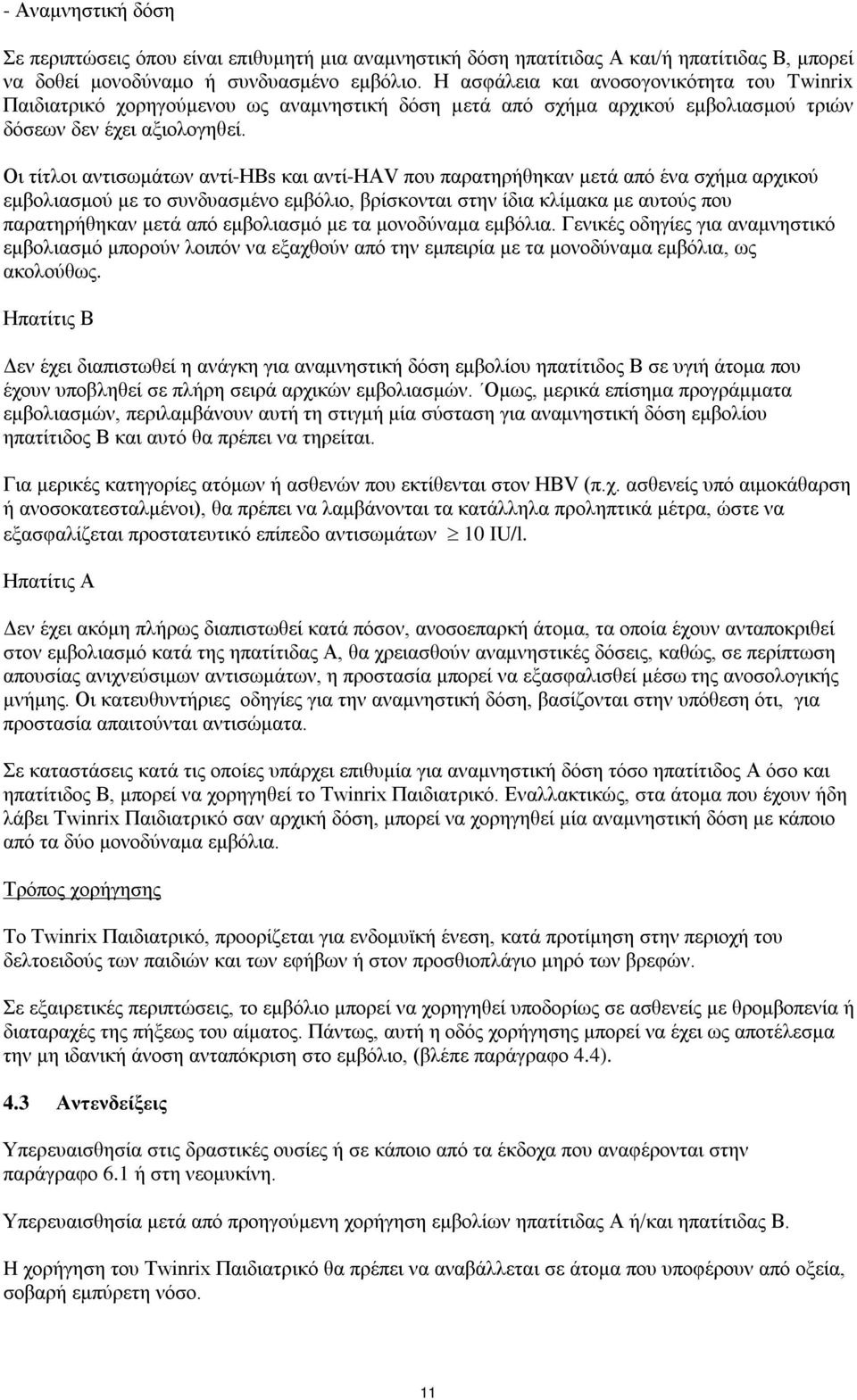 Οι τίτλοι αντισωμάτων αντί-ηβs και αντί-hav που παρατηρήθηκαν μετά από ένα σχήμα αρχικού εμβολιασμού με το συνδυασμένο εμβόλιο, βρίσκονται στην ίδια κλίμακα με αυτούς που παρατηρήθηκαν μετά από