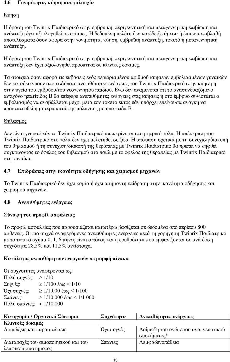 Η δράση του Twinrix Παιδιατρικό στην εμβρυϊκή, περιγεννητική και μεταγεννητική επιβίωση και ανάπτυξη δεν έχει αξιολογηθεί προοπτικά σε κλινικές δοκιμές.