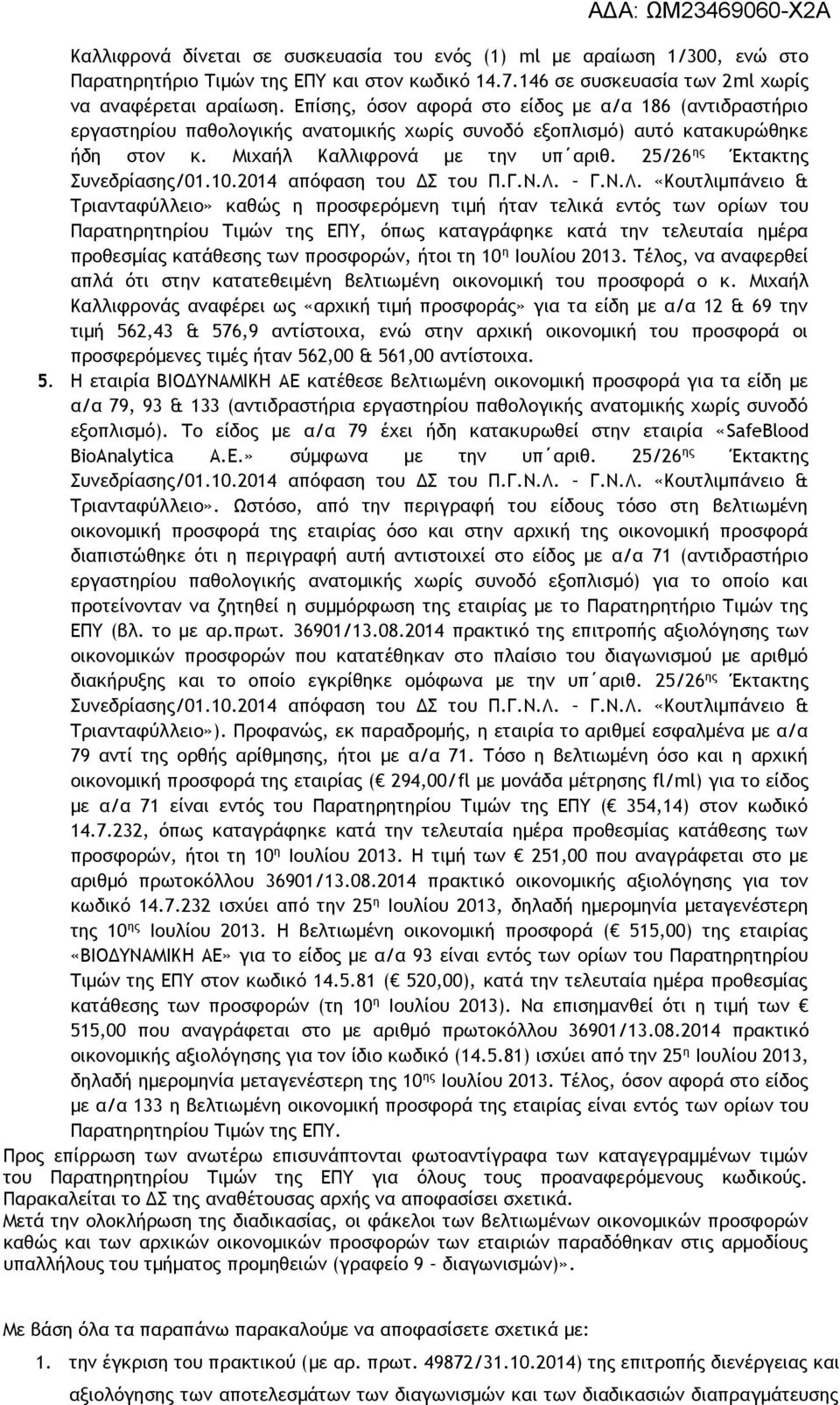 25/26 ης Έκτακτης Συνεδρίασης/01.10.2014 απόφαση του ΔΣ του Π.Γ.Ν.Λ.