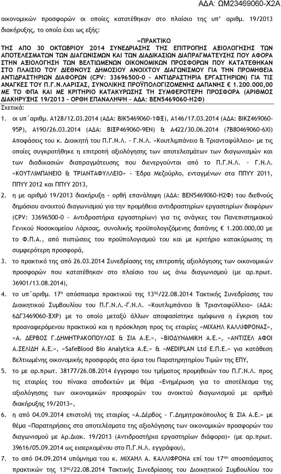 ΣΤΗΝ ΑΞΙΟΛΟΓΗΣΗ ΤΩΝ ΒΕΛΤΙΩΜΕΝΩΝ ΟΙΚΟΝΟΜΙΚΩΝ ΠΡΟΣΦΟΡΩΝ ΠΟΥ ΚΑΤΑΤΕΘΗΚΑΝ ΣΤΟ ΠΛΑΙΣΙΟ ΤΟΥ ΔΙΕΘΝΟΥΣ ΔΗΜΟΣΙΟΥ ΑΝΟΙΧΤΟΥ ΔΙΑΓΩΝΙΣΜΟΥ ΓΙΑ ΤΗΝ ΠΡΟΜΗΘΕΙΑ ΑΝΤΙΔΡΑΣΤΗΡΙΩΝ ΔΙΑΦΟΡΩΝ (CPV: 33696500-0 ΑΝΤΙΔΡΑΣΤΗΡΙΑ