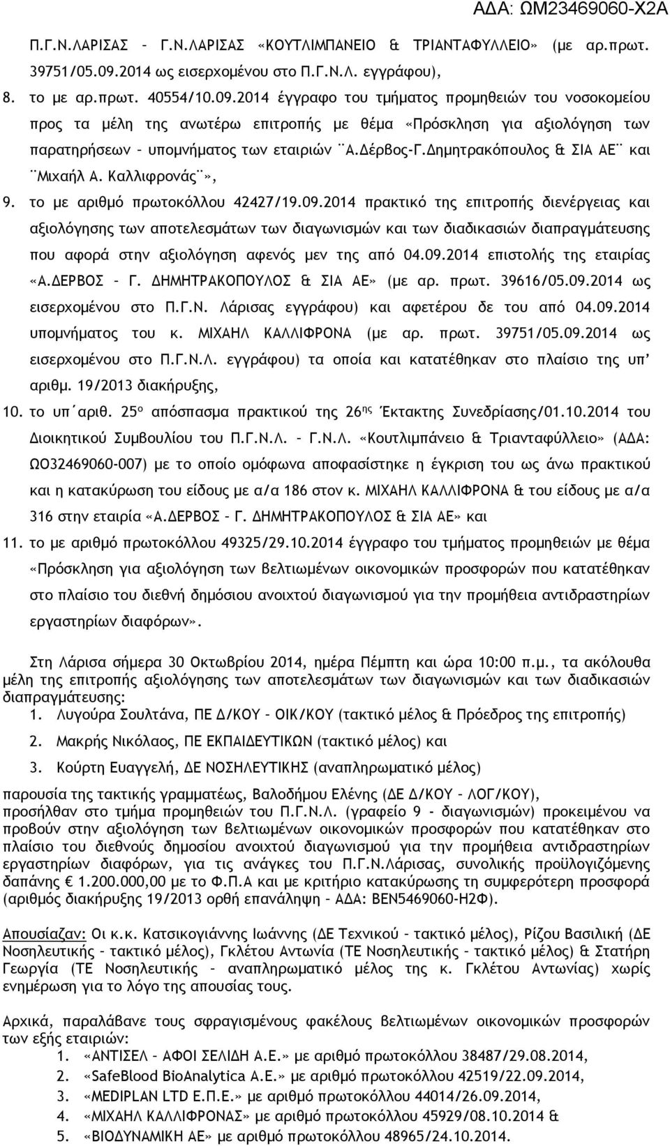 2014 έγγραφο του τμήματος προμηθειών του νοσοκομείου προς τα μέλη της ανωτέρω επιτροπής με θέμα «Πρόσκληση για αξιολόγηση των παρατηρήσεων υπομνήματος των εταιριών Α.Δέρβος-Γ.