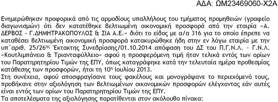 25/26 ης Έκτακτης Συνεδρίασης/01.10.2014 απόφαση του ΔΣ του Π.Γ.Ν.Λ.