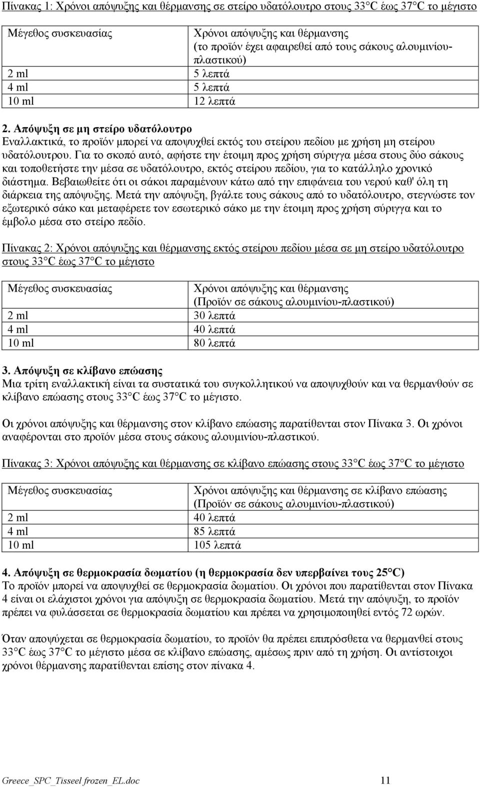 Για το σκοπό αυτό, αφήστε την έτοιμη προς χρήση σύριγγα μέσα στους δύο σάκους και τοποθετήστε την μέσα σε υδατόλουτρο, εκτός στείρου πεδίου, για το κατάλληλο χρονικό διάστημα.