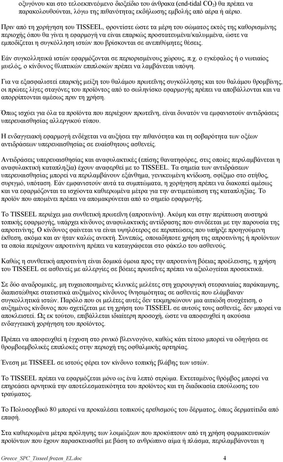 συγκόλληση ιστών που βρίσκονται σε ανεπιθύμητες θέσεις. Εάν συγκολλητικά ιστών εφαρμόζονται σε περιορισμένους χώ