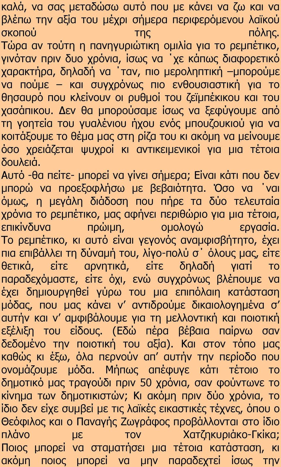 ενθουσιαστική για το θησαυρό που κλείνουν οι ρυθμοί του ζεϊμπέκικου και του χασάπικου.