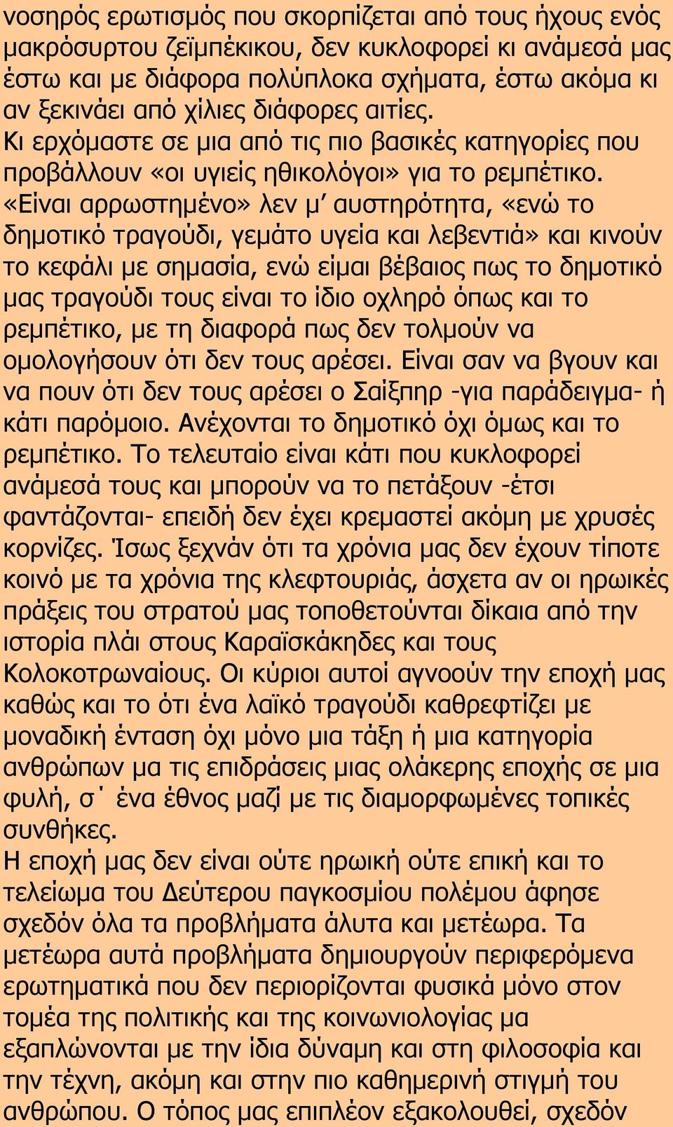 «Είναι αρρωστημένο» λεν μ αυστηρότητα, «ενώ το δημοτικό τραγούδι, γεμάτο υγεία και λεβεντιά» και κινούν το κεφάλι με σημασία, ενώ είμαι βέβαιος πως το δημοτικό μας τραγούδι τους είναι το ίδιο οχληρό