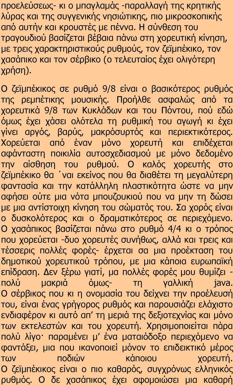 Ο ζεϊμπέκικος σε ρυθμό 9/8 είναι ο βασικότερος ρυθμός της ρεμπέτικης μουσικής.