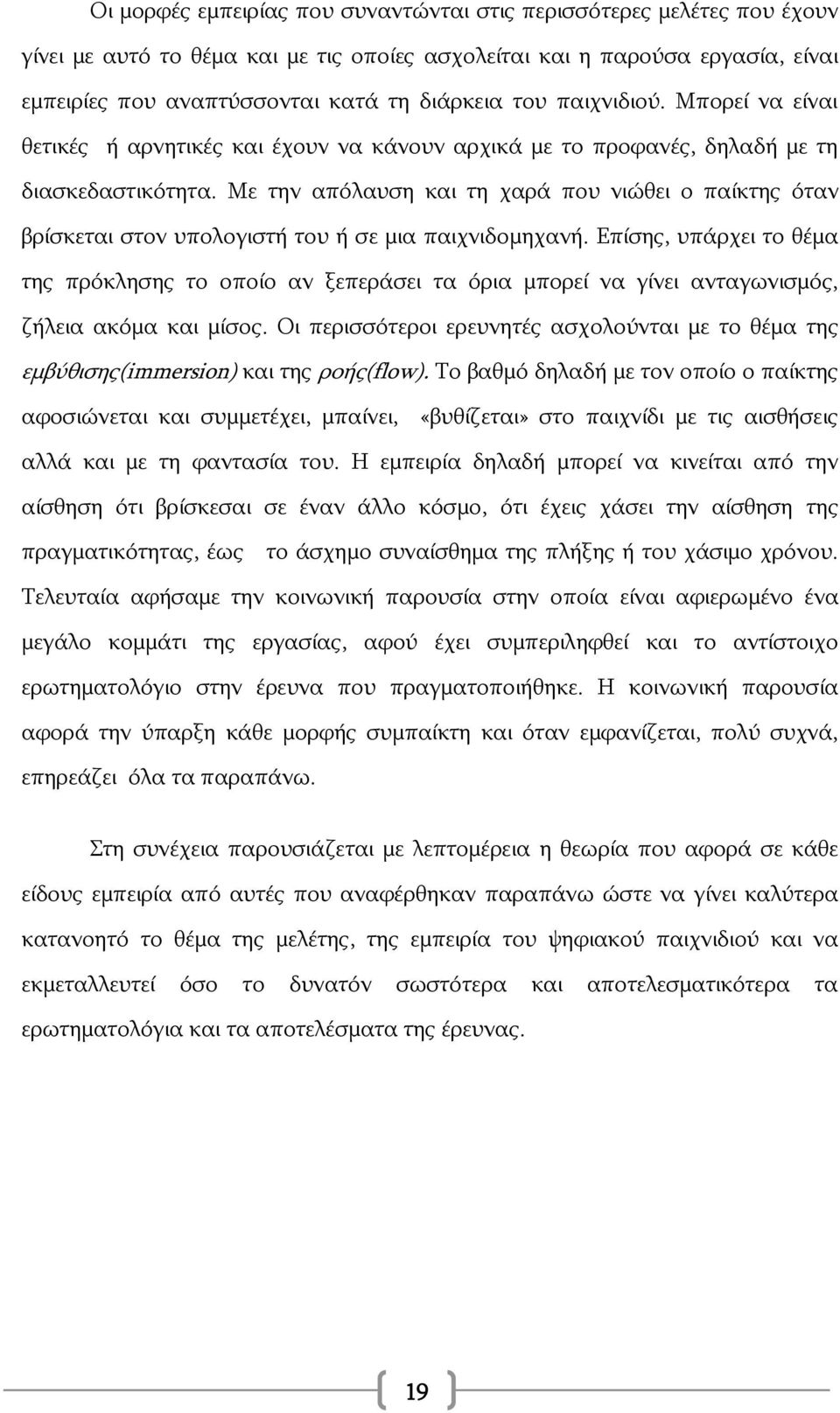 Με την απόλαυση και τη χαρά που νιώθει ο παίκτης όταν βρίσκεται στον υπολογιστή του ή σε μια παιχνιδομηχανή.