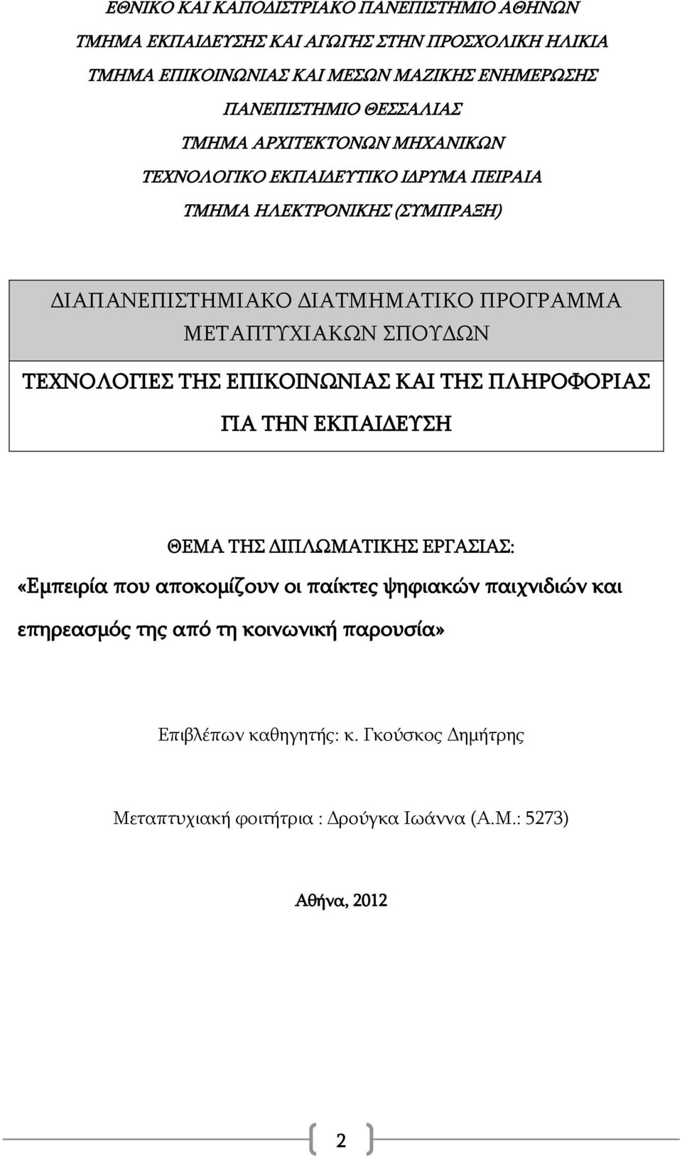 ΜΕΤΑΠΤΥΧΙΑΚΩΝ ΣΠΟΥΔΩΝ ΤΕΧΝΟΛΟΓΙΕΣ ΤΗΣ ΕΠΙΚΟΙΝΩΝΙΑΣ ΚΑΙ ΤΗΣ ΠΛΗΡΟΦΟΡΙΑΣ ΓΙΑ ΤΗΝ ΕΚΠΑΙΔΕΥΣΗ ΘΕΜΑ ΤΗΣ ΔΙΠΛΩΜΑΤΙΚΗΣ ΕΡΓΑΣΙΑΣ: «Εμπειρία που αποκομίζουν οι παίκτες